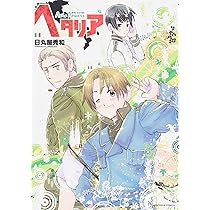 Amazon.co.jp: ヘタリア Axis Powers : 日丸屋 秀和: Japanese Books