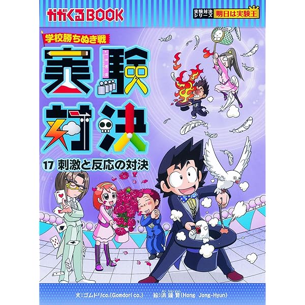 学校勝ちぬき戦 実験対決16 (かがくるBOOK― 実験対決シリーズ