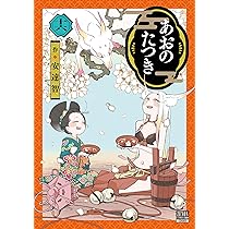 あおのたつき (17) (ゼノンコミックス) | 安達智 |本 | 通販 | Amazon
