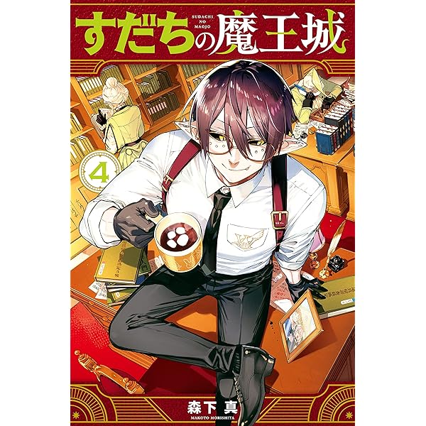 すだちの魔王城（1） (月刊少年マガジンコミックス) | 森下真 | 少年