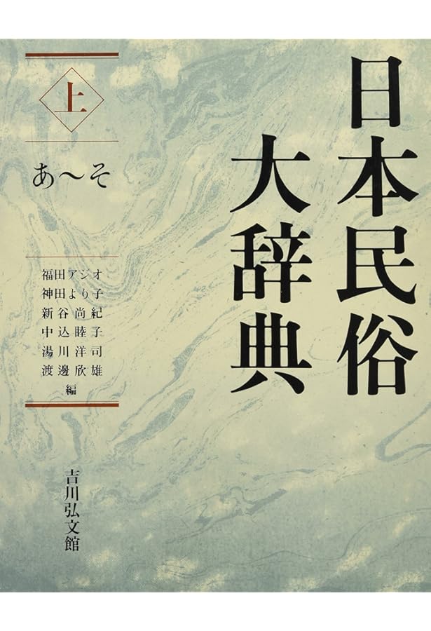 Amazon.co.jp: 日本民俗大辞典 (下(た~わ・索引)) : 福田 アジオ: 本
