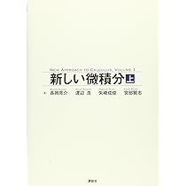 新しい微積分 (KS理工学専門書) | 長岡 亮介, 渡辺 浩, 矢崎 成俊