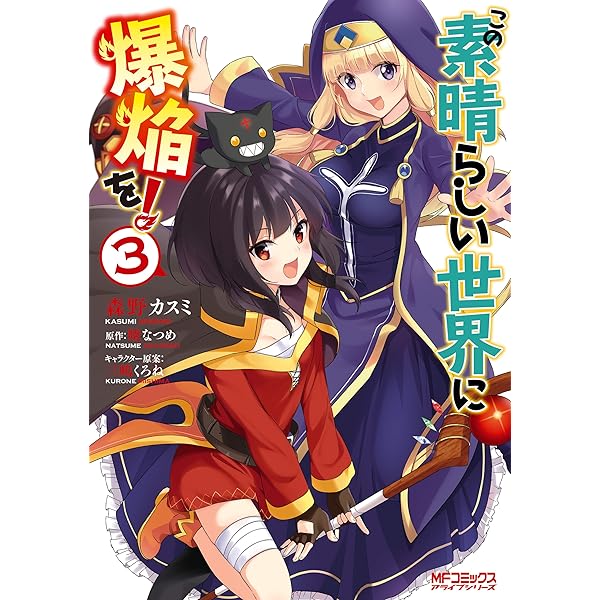 Amazon.co.jp: この素晴らしい世界に爆焔を！ 1 (MFコミックス