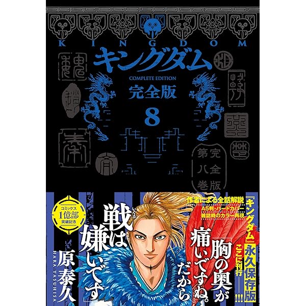 キングダム 完全版 9 (愛蔵版コミックス) | 原 泰久 |本 | 通販 | Amazon