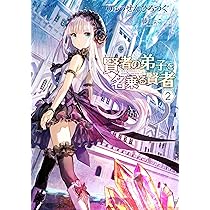 Amazon.co.jp: 賢者の弟子を名乗る賢者 2 (GCノベルズ) : りゅうせん