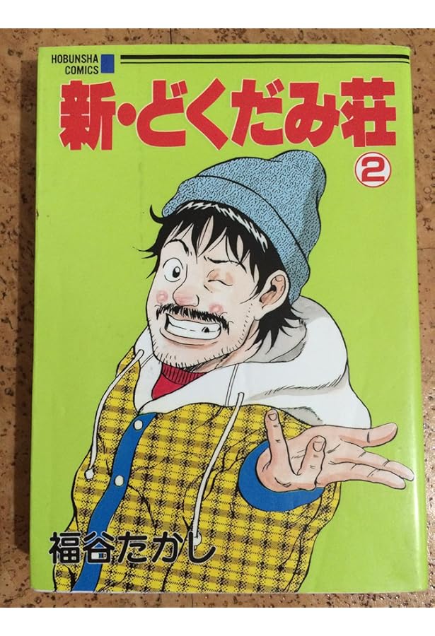 新・どくだみ荘 1 (芳文社コミックス) | 福谷 たかし |本 | 通販 | Amazon