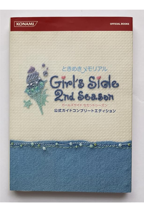 Amazon.co.jp: ときめきメモリアルGirl's Side 1st Love公式ガイド