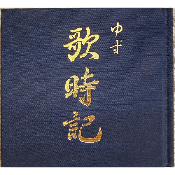 Amazon.co.jp: 歌時記 ― ふたりのビッグ(エッグ)ショー篇: ミュージック