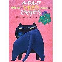 講談社アニメ絵本 ルドルフとイッパイアッテナ | 斉藤 洋, 小宮山
