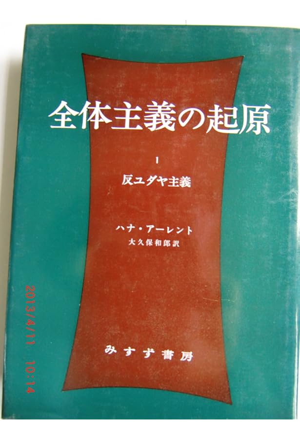 Amazon.co.jp: 全体主義の起原 2 ――帝国主義 : ハナ・アーレント, 大島