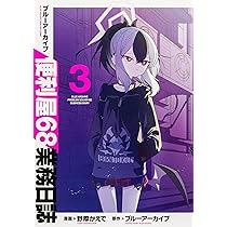 Amazon.co.jp: ブルーアーカイブ 便利屋68業務日誌1 (ブシロード