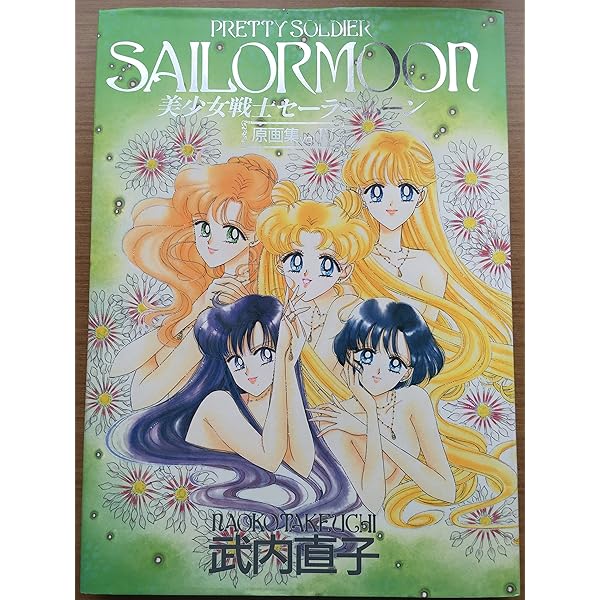 美少女戦士セーラームーン原画集 Vol.1 | 武内 直子 |本 | 通販 | Amazon