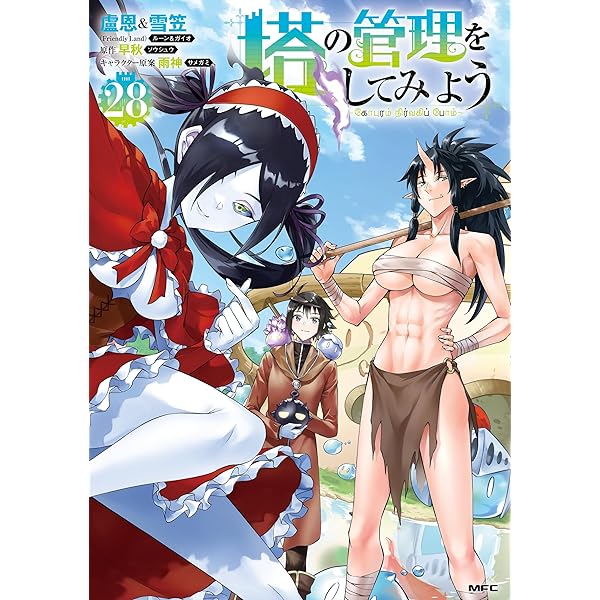 Amazon.co.jp: 塔の管理をしてみよう 26 (MFC) eBook : 盧恩＆雪笠