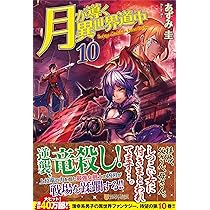 Amazon.co.jp: 月が導く異世界道中 (10) : あずみ 圭: 本
