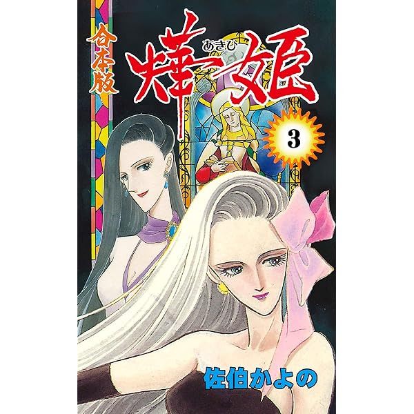 Amazon.co.jp: 燁姫【合本版】1 (セレブリティLOVE) 電子書籍: 佐伯