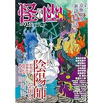 怪と幽 vol.016 2024年5月 (カドカワムック) | 京極 夏彦, 小野 不由美