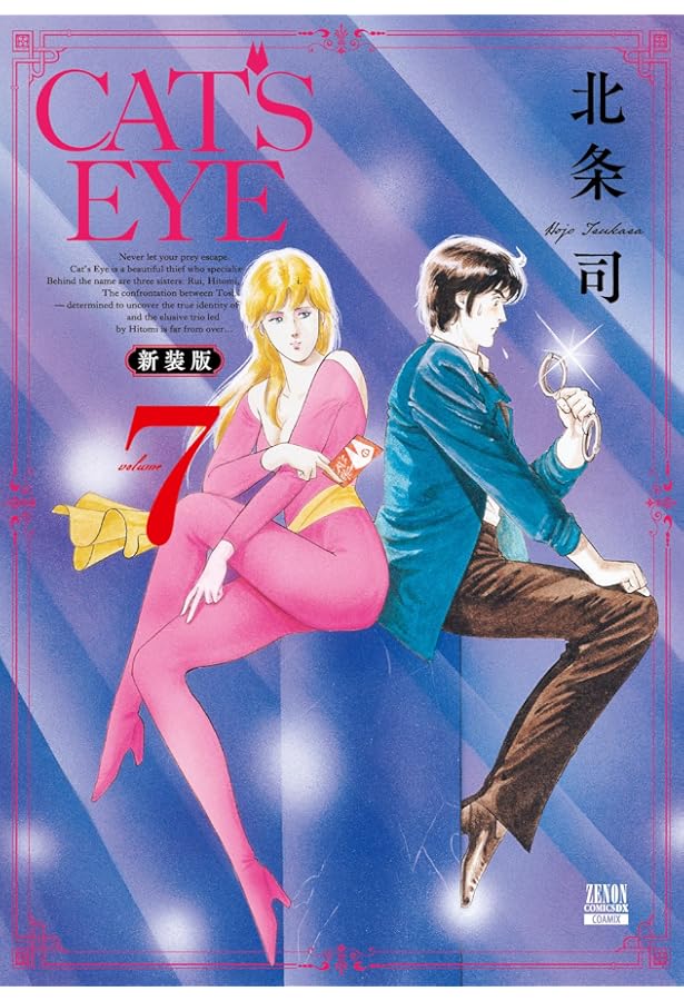 CAT'S EYE 新装版 (9) (ゼノンコミックス DX) | 北条司 |本 | 通販