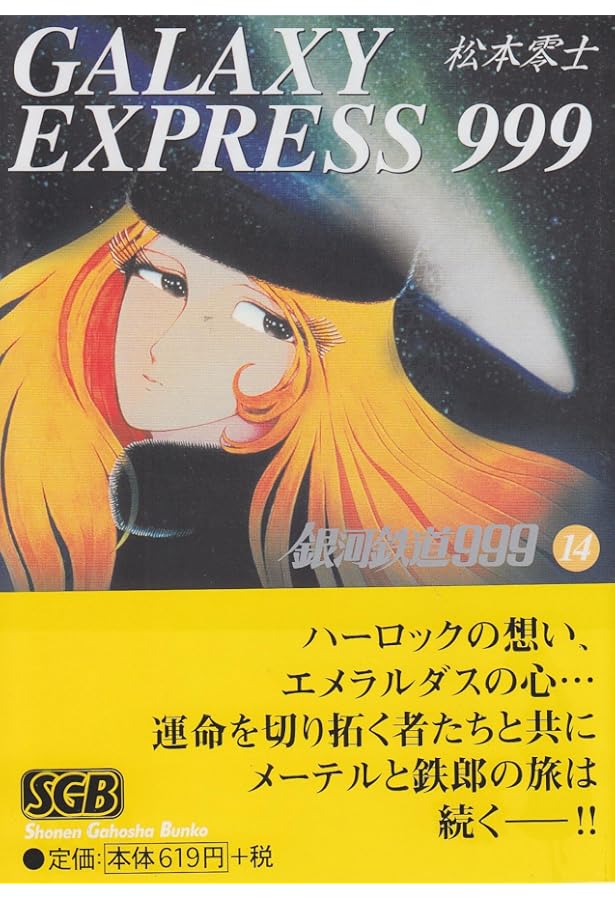 Amazon.co.jp: 銀河鉄道999 (18) (少年画報社文庫 1-18) : 松本 零士