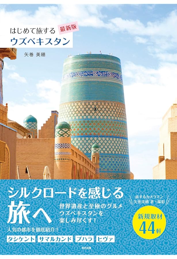 Amazon.co.jp: D15 地球の歩き方 中央アジア サマルカンドとシルク