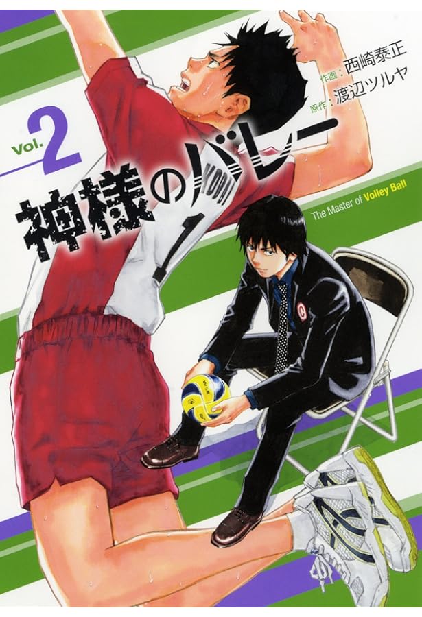 Amazon.co.jp: 神様のバレー 1 (芳文社コミックス) : 西崎 泰正, 渡辺