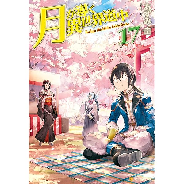 Amazon.co.jp: 【SS付き】月が導く異世界道中16 (アルファポリス) 電子