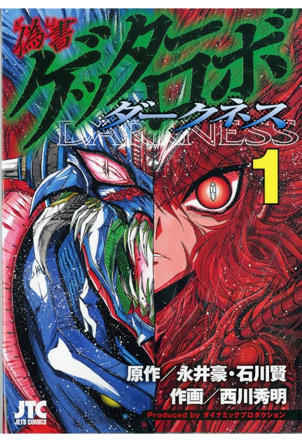 Amazon.co.jp: 偽書ゲッターロボ ダークネス コミック 1-5巻セット