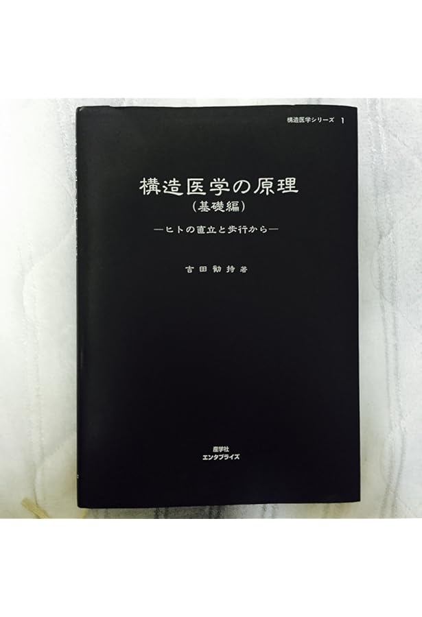 構造医学の原理(基礎編)ヒトの直立と歩行から | 吉田 勧持 |本 | 通販
