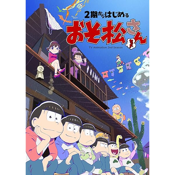 Amazon.co.jp: はじめてのおそ松さんセット [DVD] : 【おそ松】櫻井