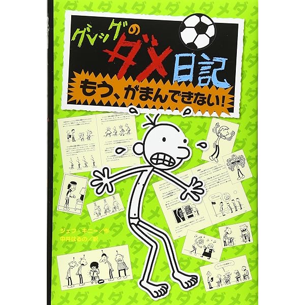 Amazon.co.jp: ハンディ版 グレッグのダメ日記 : ジェフ・キニー, 中井