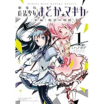 劇場版 魔法少女まどか☆マギカ [新編]叛逆の物語 (1) (まんがタイムKR
