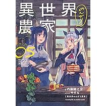 Amazon.co.jp: 異世界のんびり農家 05 : 内藤 騎之介, やすも: 本