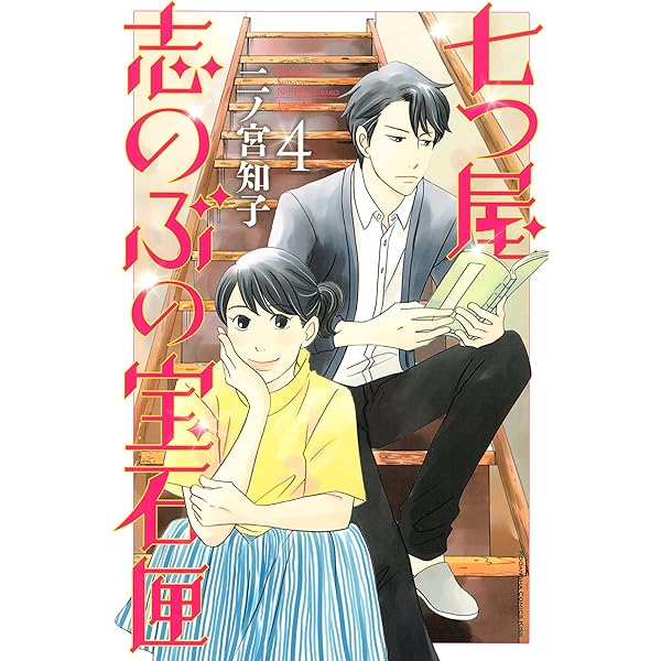 七つ屋志のぶの宝石匣（1） (Kissコミックス) | 二ノ宮知子
