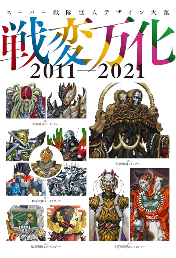 東映スーパー戦隊シリーズ 35作品記念公式図録 百化繚乱 [上之巻] 戦隊