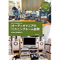 Amazon.co.jp: リスニングルーム探訪: オーディオファンの夢を実現した