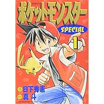 ポケットモンスタースペシャル (2) (てんとう虫コミックススペシャル