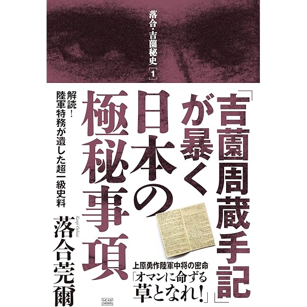Amazon.co.jp: 落合・吉薗秘史［11］國體共産党が近代史を創った