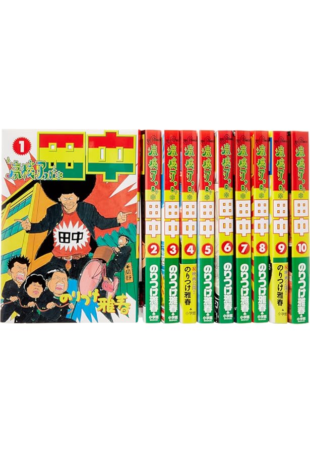 Amazon.co.jp: 上京アフロ田中全10巻 完結セット (ビッグコミックス