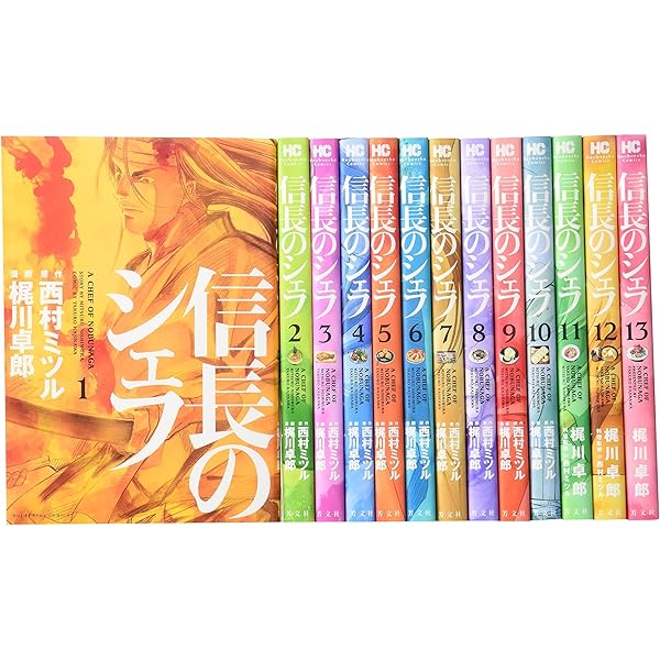 コミック】信長のシェフ（全37巻） | 梶川卓郎 |本 | 通販 | Amazon