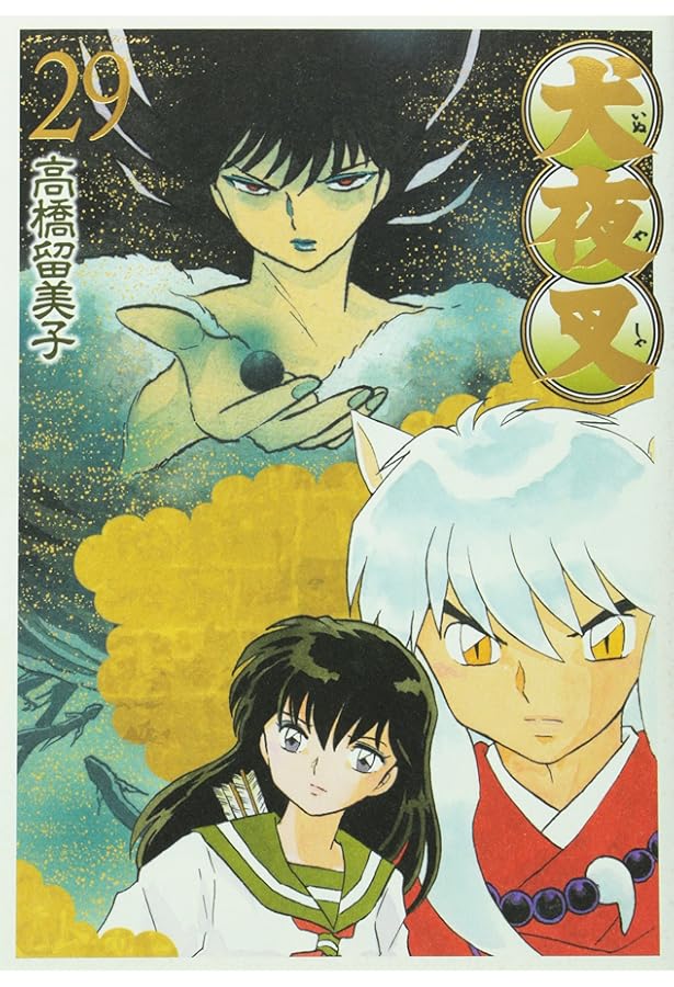 Amazon.co.jp: 犬夜叉 ワイド版 (30) (少年サンデーコミックス