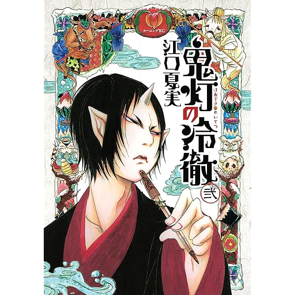 鬼灯の冷徹（1） (モーニングコミックス) | 江口夏実 | 青年マンガ