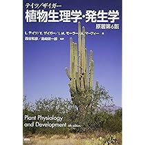 テイツ/ザイガー 植物生理学・発生学 原著第6版 (KS生命科学専門書