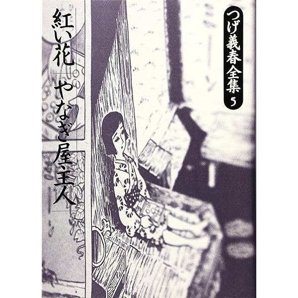 つげ義春全集 2 | つげ 義春 |本 | 通販 | Amazon