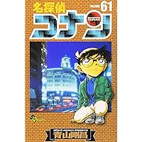 名探偵コナン 64 (少年サンデーコミックス) | 青山 剛昌 |本 | 通販