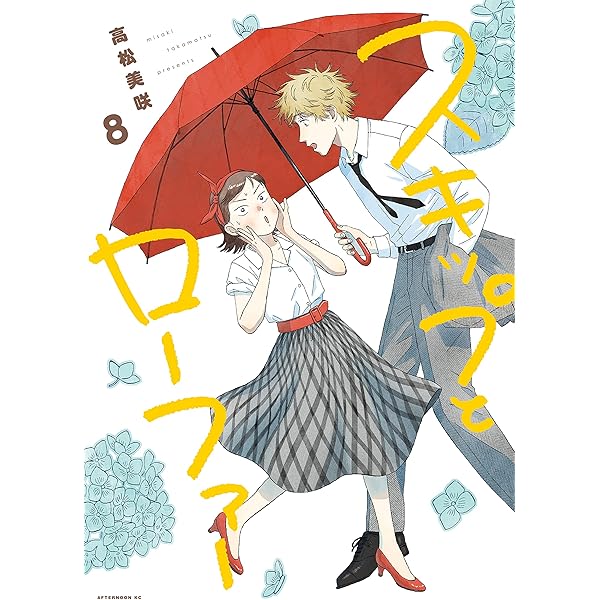 スキップとローファー（10） (アフタヌーンコミックス) | 高松美咲