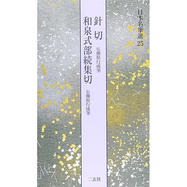 小島切・香紙切[伝小野道風筆・伝小大君筆] (日本名筆選 24) | 二玄社