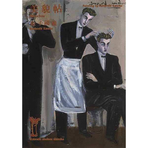 イルミナシオン | 金子國義, 金子修, 津原泰水 |本 | 通販 | Amazon