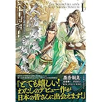 Amazon.co.jp: 人渣反派自救系統 クズ悪役の自己救済システム 1