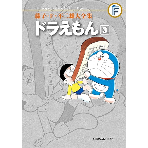 Amazon.co.jp: ドラえもん（4） 藤子・F・不二雄大全集 (てんとう虫