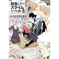 転生したらスライムだった件 8.5 公式設定資料集 (GCノベルズ) | GC