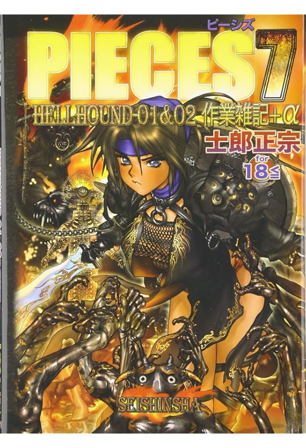 Amazon.co.jp: PIECES 8 WILD WET WEST : 士郎 正宗: 本